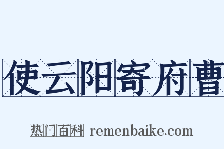 使云阳寄府曹是什么意思的图片